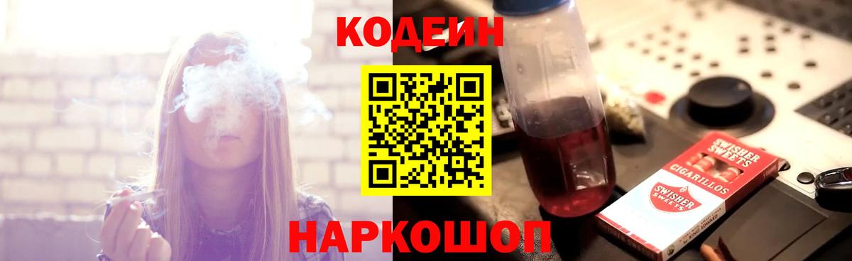 Codein напиток Lean (лин)  Codein Purple Drank  Екатеринбург  Вход с VPN 